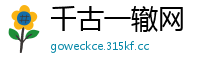 千古一辙网